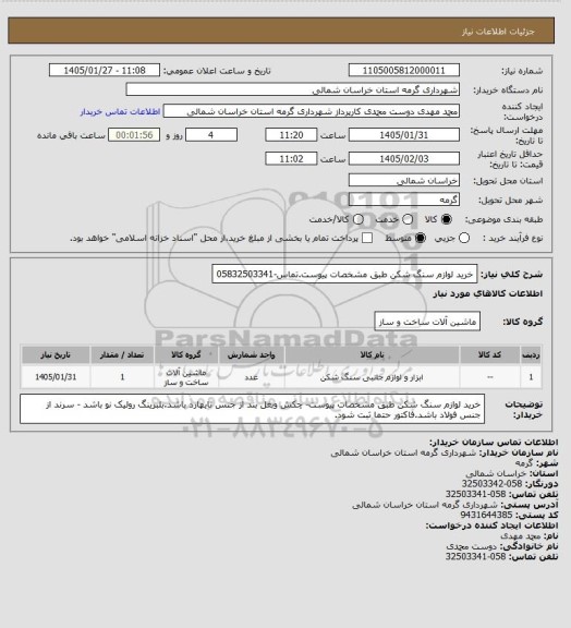 استعلام خرید لوازم سنگ شکن طبق مشخصات پیوست.تماس-05832503341