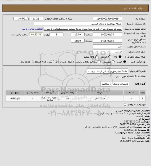 استعلام ماسک ونتیلاتور-بر اساس لیست پیوست