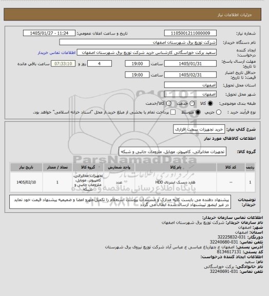 استعلام خرید تجهیزات سخت افزاری