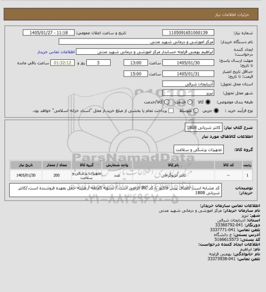 استعلام کاتتر شریانی 1808