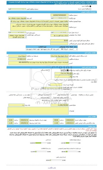 مناقصه، مناقصه عمومی همزمان با ارزیابی (یکپارچه) یک مرحله ای فعالیتهای عملیات واتفاقات بهره برداری نگهداری وتعمیرات وتوسعه واحداث خدمات مشترکین محور2برق شهرستانهای  سنق
