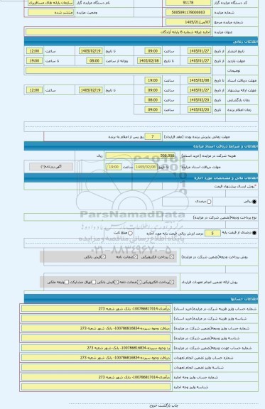 مزایده ، اجاره غرفه شماره 6 پایانه آزادگان