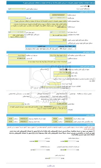 مناقصه، مناقصه عمومی همزمان با ارزیابی (یکپارچه) یک مرحله ای عملیات و اتفاقات مشترکین محور 3