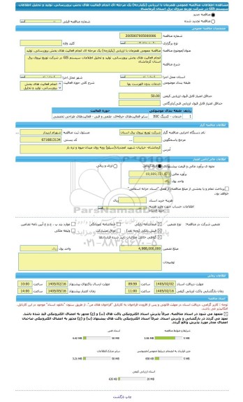مناقصه، مناقصه عمومی همزمان با ارزیابی (یکپارچه) یک مرحله ای انجام فعالیت های بخش بروزرسانی، تولید و تحلیل اطلاعات سیستم GIS در شرکت توزیع نیروی برق استان کرمانشاه