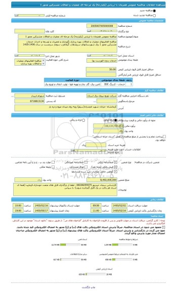 مناقصه، مناقصه عمومی همزمان با ارزیابی (یکپارچه) یک مرحله ای عملیات و اتفاقات مشترکین محور 1