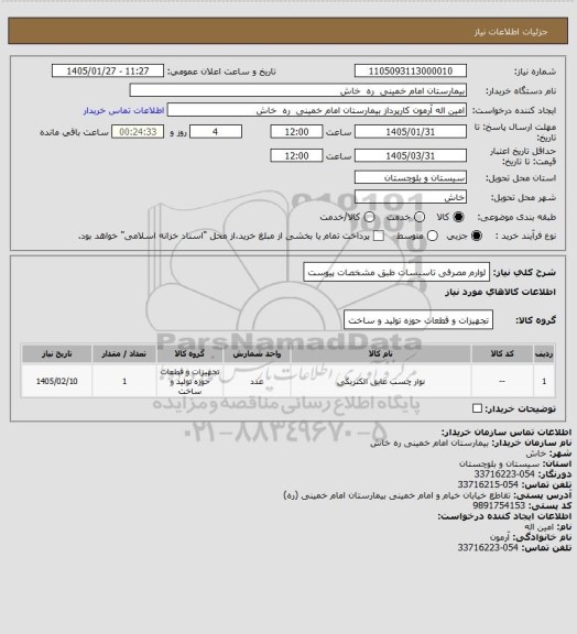 استعلام لوارم مصرفی  تاسیسات طبق مشخصات پیوست