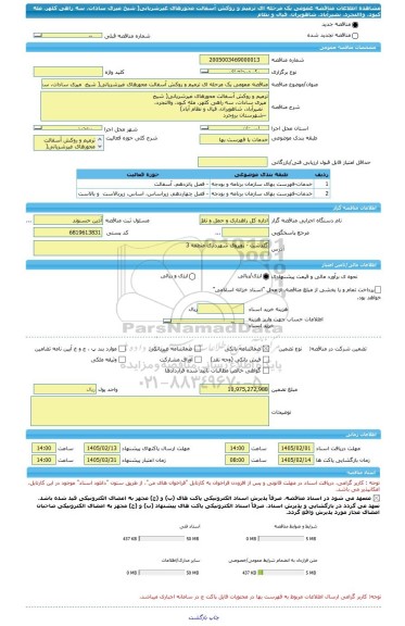 مناقصه، مناقصه عمومی یک مرحله ای ترمیم و روکش آسفالت محورهای غیرشریانی( شیخ  میری سادات، سه راهی کلهر، مله کبود، واالنجرد،    نصیرآباد، شاهویران، فیال و نظام
