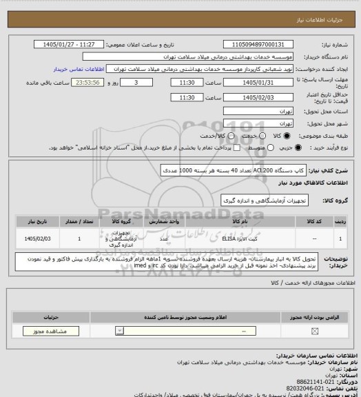 استعلام کاپ دستگاه  ACL200  تعداد 40 بسته هر بسته 1000 عددی
