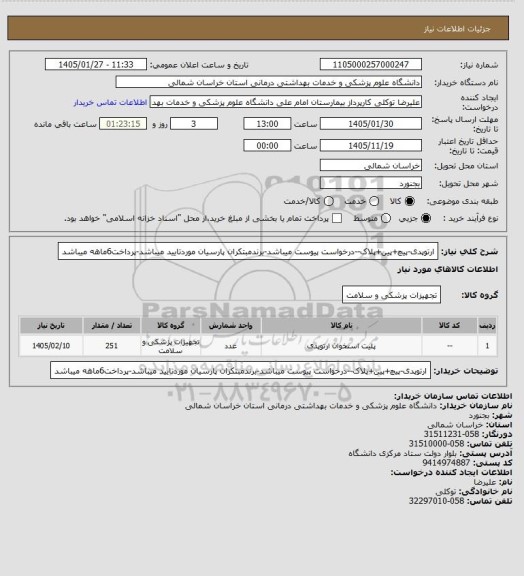 استعلام ارتوپدی-پیچ+پین+پلاک--درخواست پیوست میباشد-برندمبتکران پارسیان موردتایید میباشد-پرداخت6ماهه میباشد