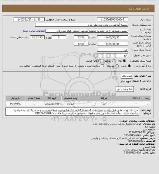 استعلام قند وچای