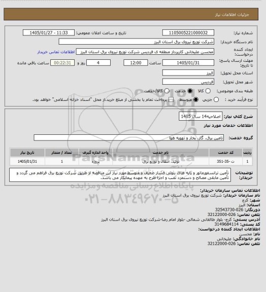 استعلام اصلاحیه14 سال 1405