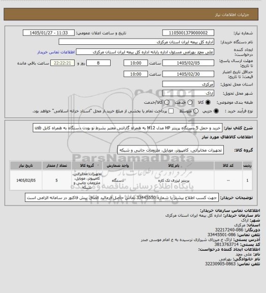 استعلام خرید و حمل 5 دستگاه پرینتر HP مدل M12 به همراه گارانتی معتبر بشرط نو بودن دستگاه به همراه کابل usb