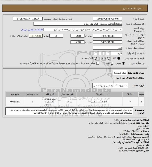 استعلام مواد شوینده
