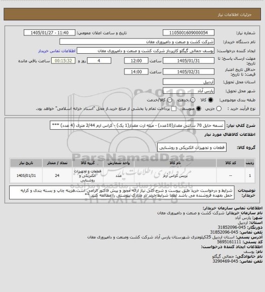 استعلام تسمه حایل 70 سانتی مقدار(10عدد) - میله ارت مقدار(1 یک) - کراس ارم 2/44 متری (4 عدد) ***