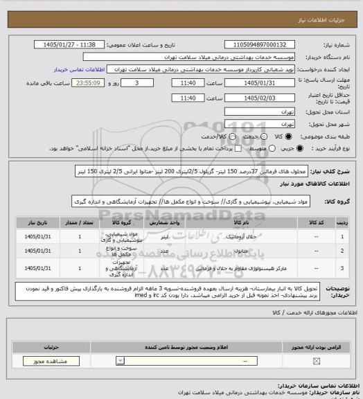 استعلام محلول های فرمالین 37درصد 150 لیتر-  گزیلول 2/5لیتری 200 لیتر -متانوا ایرانی 2/5 لیتری 150 لیتر
