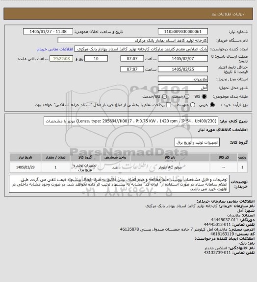 استعلام (Lenze، type: 205694//H0017 ، P:0.75 KW ، 1420 rpm ، IP 54 ، U:400/230)   موتور با مشخصات