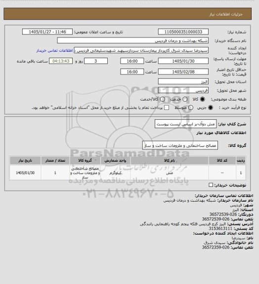 استعلام مش دوآل-بر اساس لیست پیوست