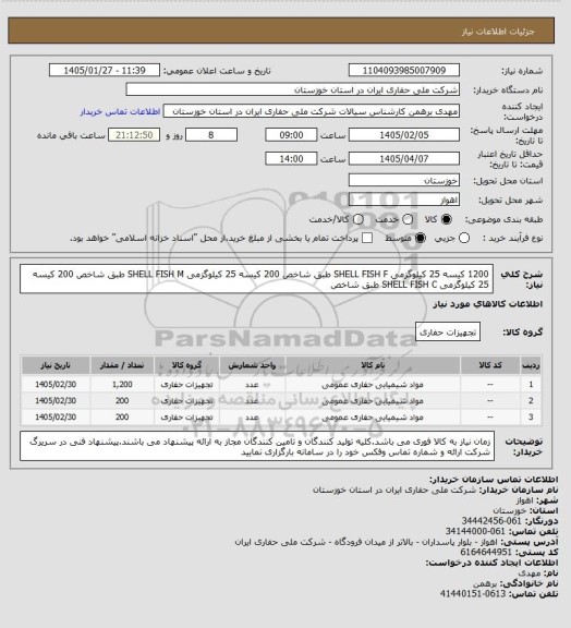 استعلام 1200 کیسه 25 کیلوگزمی SHELL FISH F طبق شاخص 
200 کیسه 25 کیلوگزمی SHELL FISH M طبق شاخص 
200 کیسه 25 کیلوگزمی SHELL FISH C طبق شاخص