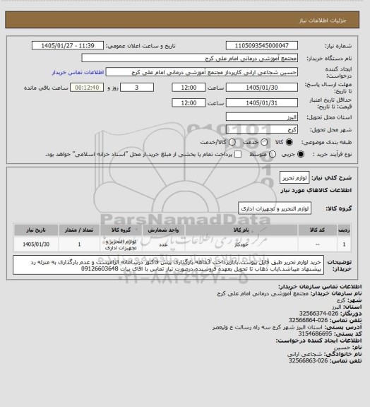 استعلام لوازم تحریر