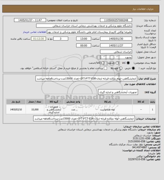 استعلام ازمایشگاهی--لوله دوکاره فرزانه ارمان-PT-PTT-ESR)--تعداد 15000عدد-پرداخت6ماهه میباشد