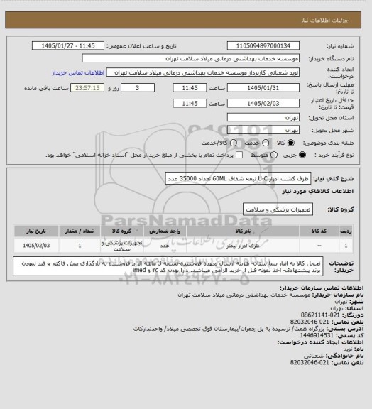 استعلام ظرف کشت ادرار U-C  نیمه شفاف 60ML  تعداد 35000 عدد