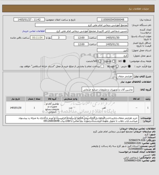استعلام هزارمتر متقال