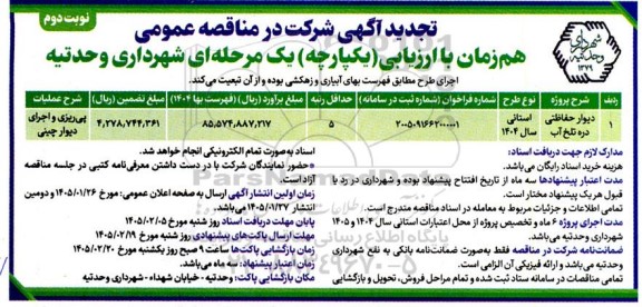 تجدید مناقصه دیوار حفاظتی دره ...- نوبت دوم 