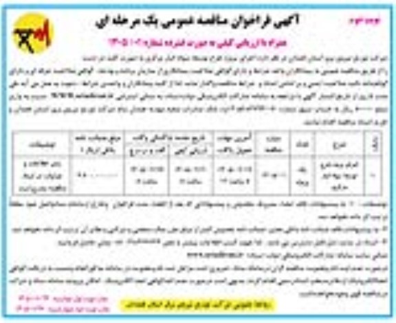 مناقصه اجرای پروژه طرح توسعه سوله انبار مرکزی - نوبت دوم