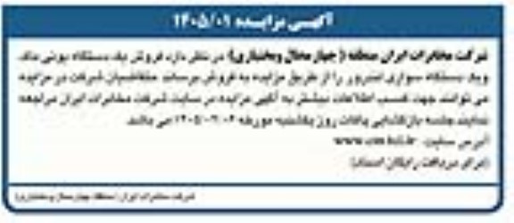 مزایده فروش یک دستگاه یونی ماک و یک دستگاه سواری لندرور 