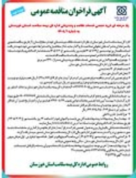 مناقصه عمومی یک مرحله ای خرید حجمی خدمات نظافت و پشتیبانی- نوبت دوم 