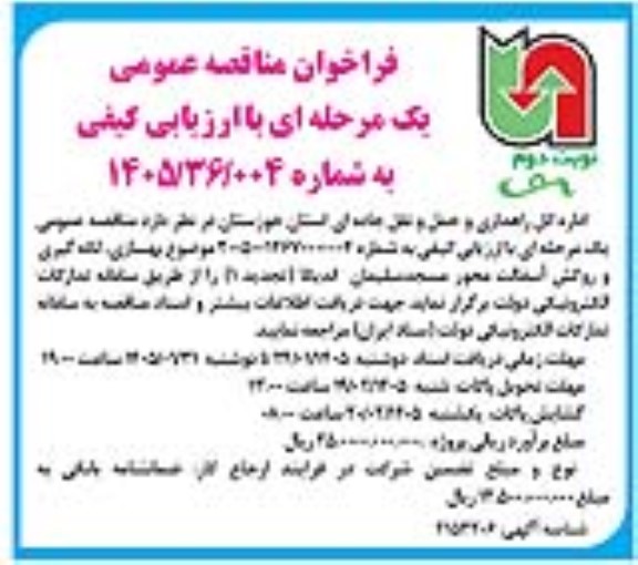 تجدید مناقصه بهسازی، لکه گیری و روکش آسفالت محور ...- نوبت دوم 