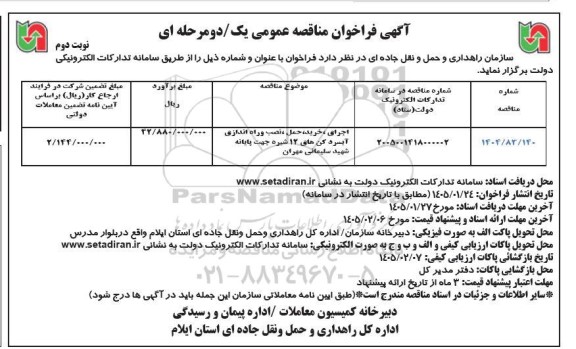 مناقصه اجرای ،خرید،حمل و نصب و راه اندازی آبسردکن های 12 شیره- نوبت دوم