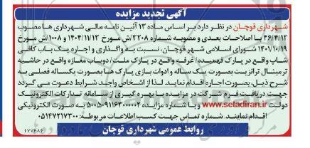 مزایده واگذاری و اجاره یک باب کافی شاپ تجدید 