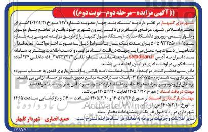 مزایده غرفه ی مسافربری تاکسی برون شهری مرحله دوم - نوبت دوم 