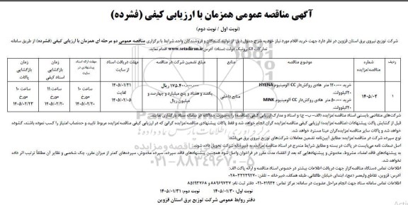 متاقصه خرید 120000 متر هادی روکش دار CC آلومینیوم HYENA 20 کیلوولت