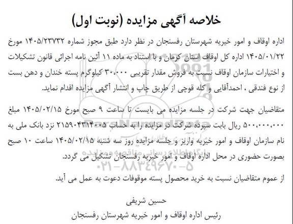 خلاصه آگهی مزایده  فروش مقدار تقریبی 300000 کیلوگرم پسته خندان و دهن بست