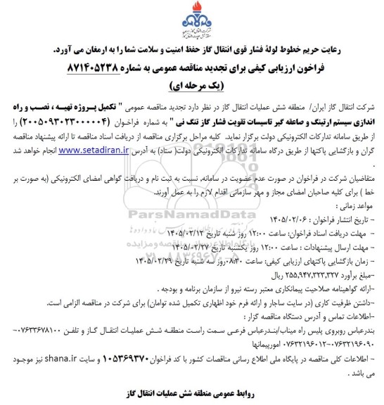 تجدید فراخون ارزیابی کیفی مناقصه عمومی تکمیل پروژه تهیه ، نصب و راه اندازی سیستم ارتینگ و صاعقه گیر 