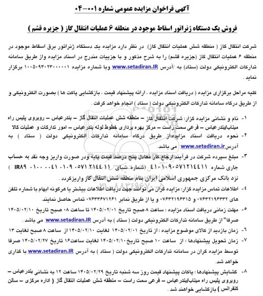 مزایده یک دستگاه ژنراتور برق اسقاط ...