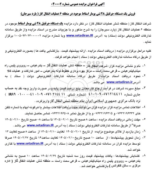 مزایده یک دستگاه جرثقیل 28 تنی بومار اسقاط