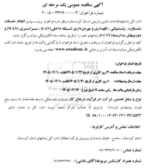 آگهی مناقصه عمومی فراخوان برون سپاری انجام خدمات مشاوره ، پشتیبانی ، نگهداری و بهره برداری شبکه داخلی (LAN)