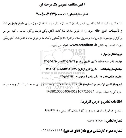 فراخوان برون سپاری طبخ وتوزيع غذا و تأسیسات آشپزخانه