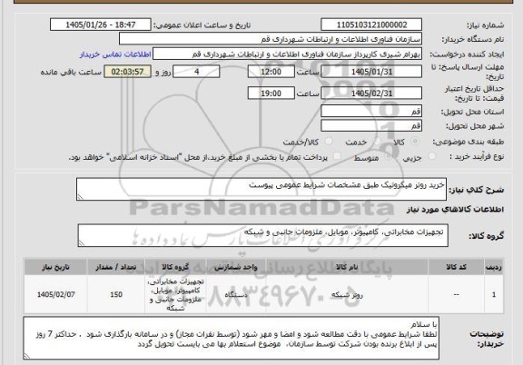 استعلام خرید روتر میکروتیک طبق مشخصات شرایط عمومی پیوست