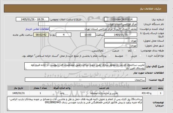 استعلام تخریب ساختمان قدیمی و مقاوم سازی زمین جهت ساخت طبق مشخصات فنی پیوست در جاده فیروزکوه روستای امین آباد