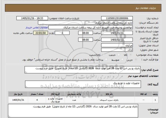 استعلام باتری یو پی اس 12 ولت 28 آمپر تولید سال  2026 (گارانتی :12 ماه از تاریخ تحویل)  طبق فرم پیوست