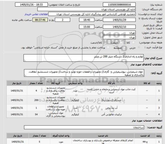استعلام لوازم و راه اندازی 2 دستگاه چیلر 200 تن ویلتر