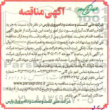مناقصه خرید اقلام و اتصالات آبیاری مورد نیاز امور زراعت 