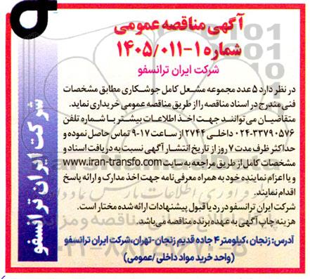 مناقصه خرید 5 مجموعه مشعل کاری جوشکاری