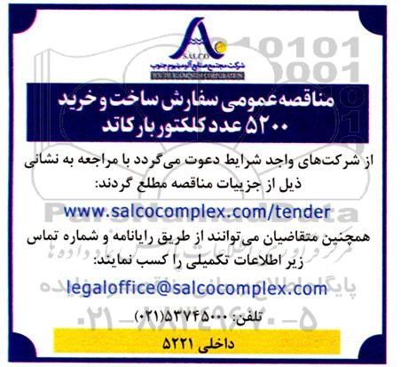 مناقصه سفارش ساخت و خرید 5200 عدد کلکتور بارکاتد 