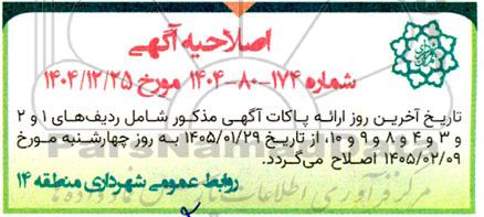 اصلاحیه مناقصه عمومی عملیات اجرای پوشانیدن شفت تونل امیرکبیر...