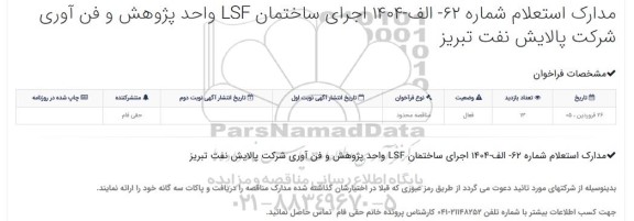 استعلام اجرای ساختمان LSF واحد پژوهش و فن آوری